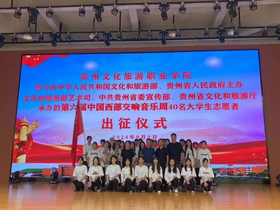 西部交響，青春?jiǎn)⒑絴我院40名志愿者出征第六屆中國(guó)西部交響音樂(lè)周！